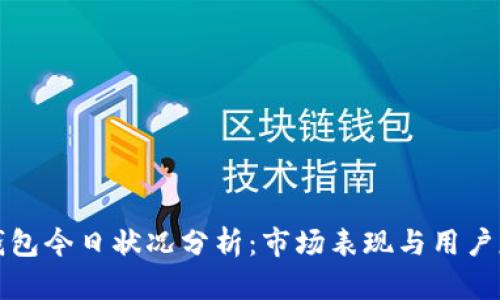 TP钱包今日状况分析：市场表现与用户反馈