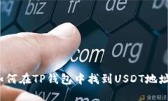 如何在TP钱包中找到USDT地