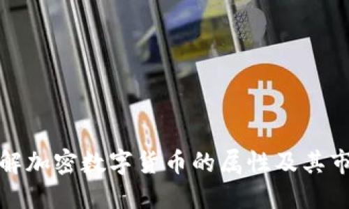 深入了解加密数字货币的属性及其市场影响