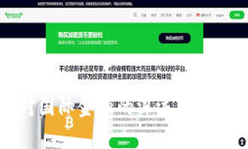 加密货币对国际金融的深远影响及未来展望