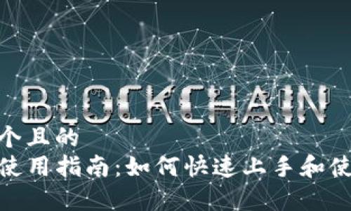 内容  
思考一个且的  
TP钱包使用指南：如何快速上手和使用体验