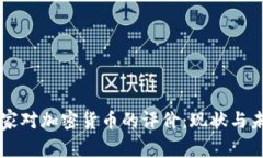 国家对加密货币的评价：