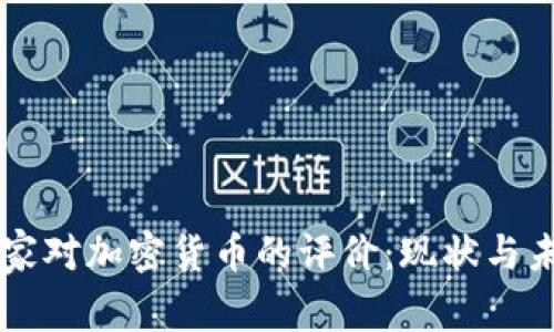 国家对加密货币的评价：现状与未来