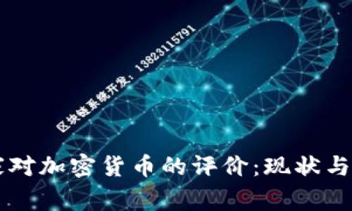 国家对加密货币的评价：现状与未来