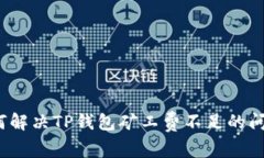 如何解决TP钱包矿工费不足