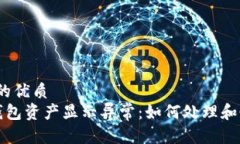 思考的优质 TP钱包资产显