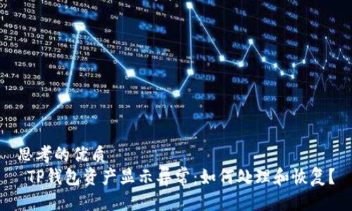 思考的优质
 TP钱包资产显示异常：如何处理和恢复？