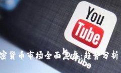 2023年加密货币市场全面复