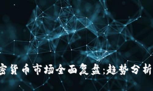 2023年加密货币市场全面复盘：趋势分析与未来展望