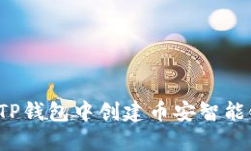 如何在TP钱包中创建币安智能链链接？