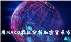 如何利用MACD指标分析加密