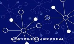 如何在TP钱包中创建币安智