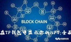 如何在TP钱包中显示你的