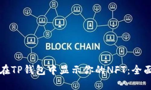 如何在TP钱包中显示你的NFT：全面指南