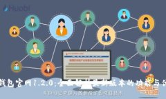 TP钱包官网1.2.0：全面解析