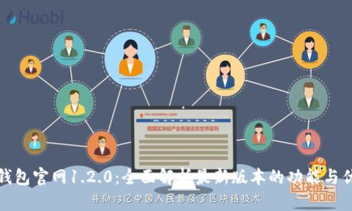 TP钱包官网1.2.0：全面解析最新版本的功能与优势
