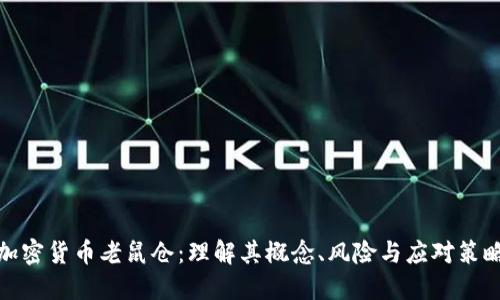 加密货币老鼠仓：理解其概念、风险与应对策略