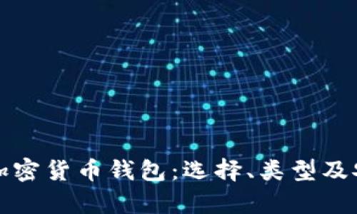 全面解析加密货币钱包：选择、类型及安全性指南