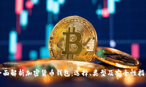 全面解析加密货币钱包：选择、类型及安全性指南