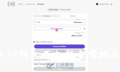 如何解决TP钱包不支持当前