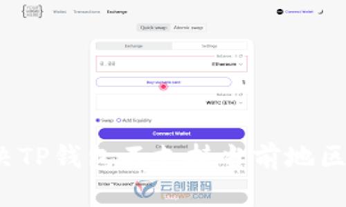 如何解决TP钱包不支持当前地区的问题？