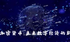 光盘加密货币：未来数字
