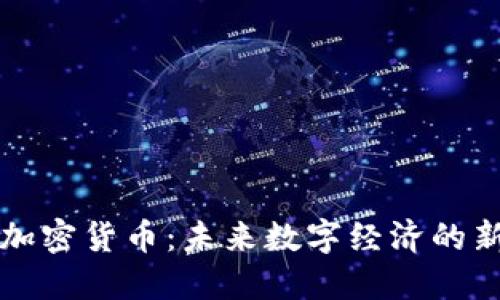 光盘加密货币：未来数字经济的新途径