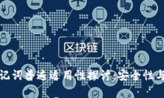 钱包助记词普遍适用性探