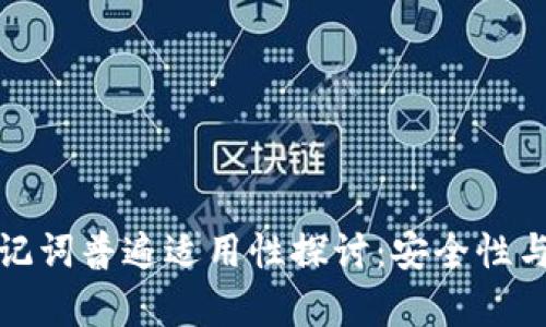 钱包助记词普遍适用性探讨：安全性与兼容性