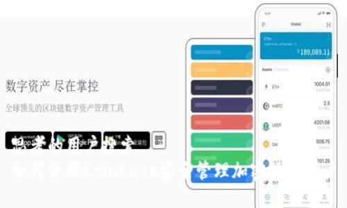 思考的用户搜索  
如何使用Coinbase安全管理加密货币账户