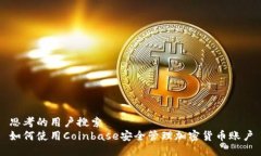 思考的用户搜索  如何使用