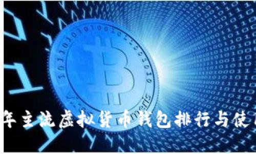 2023年主流虚拟货币钱包排行与使用指南