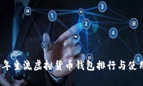 2023年主流虚拟货币钱包排行与使用指南