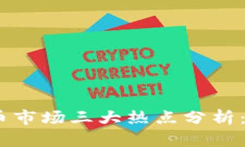 2023年加密货币市场三大热点分析：投资机会与风险