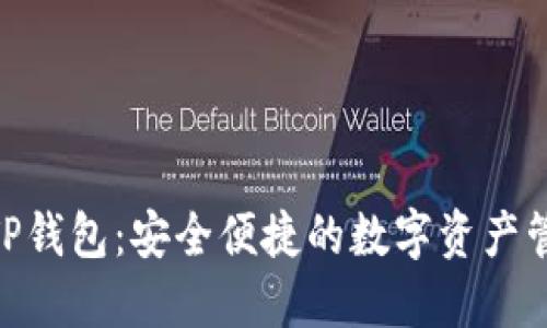 TRC20TP钱包：安全便捷的数字资产管理工具
