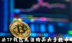 如何解决TP钱包无法购买大