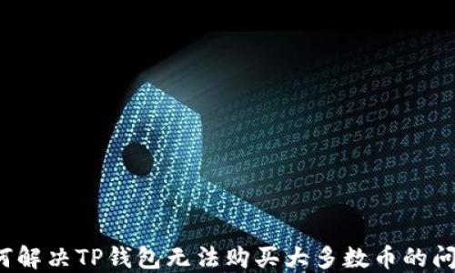 
如何解决TP钱包无法购买大多数币的问题？