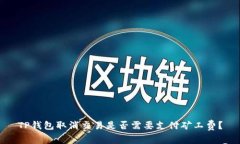 TP钱包取消交易是否需要支