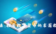 加密货币的未来：探索数