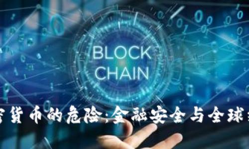 普京谈加密货币的危险：金融安全与全球经济的隐忧