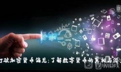 打破加密货币偏见：了解