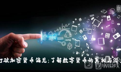 打破加密货币偏见：了解数字货币的真相与潜力