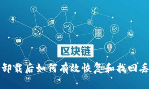 TP钱包卸载后如何有效恢复和找回丢失资产
