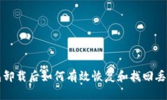 TP钱包卸载后如何有效恢复