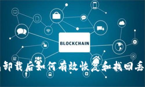 TP钱包卸载后如何有效恢复和找回丢失资产