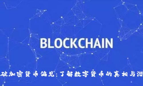 打破加密货币偏见：了解数字货币的真相与潜力