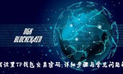 :如何设置TP钱包交易密码