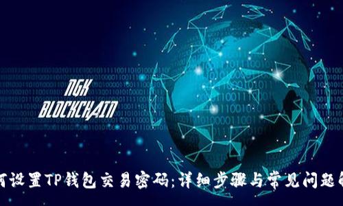 :
如何设置TP钱包交易密码：详细步骤与常见问题解答
