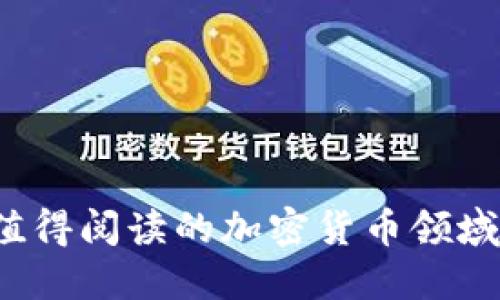 2023年值得阅读的加密货币领域书籍推荐