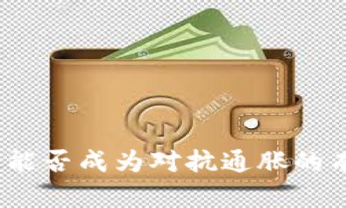 加密货币能否成为对抗通胀的有效工具？